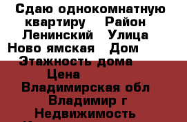 Сдаю однокомнатную квартиру  › Район ­ Ленинский › Улица ­ Ново ямская › Дом ­ 26 › Этажность дома ­ 3 › Цена ­ 15 000 - Владимирская обл., Владимир г. Недвижимость » Квартиры аренда   